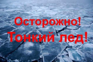 ОСТОРОЖНО! ТОНКИЙ ЛЕД! ОСТОРОЖНО! ТОНКИЙ ЛЕД!.